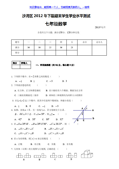 四川省乐山市沙湾区福禄镇初级中学沙湾区2012-2013学年七年级上学期期末测试数学试题