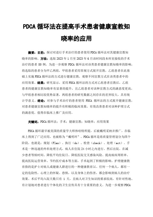 PDCA循环法在提高手术患者健康宣教知晓率的应用