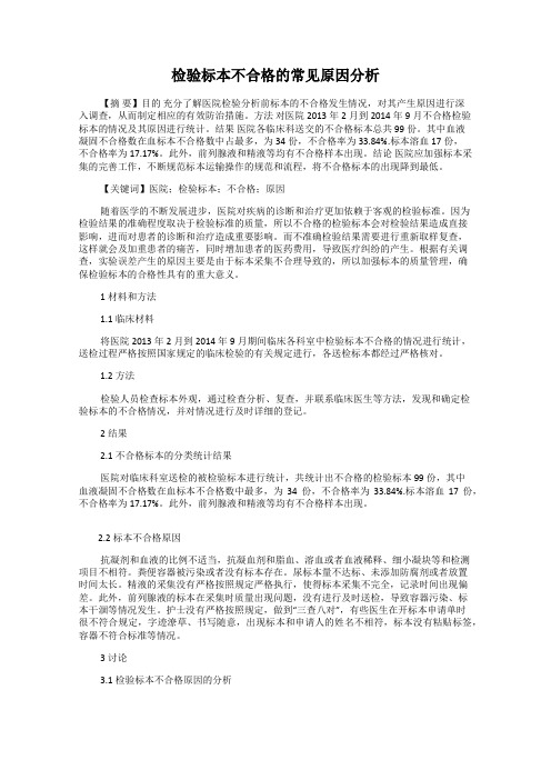 检验标本不合格的常见原因分析