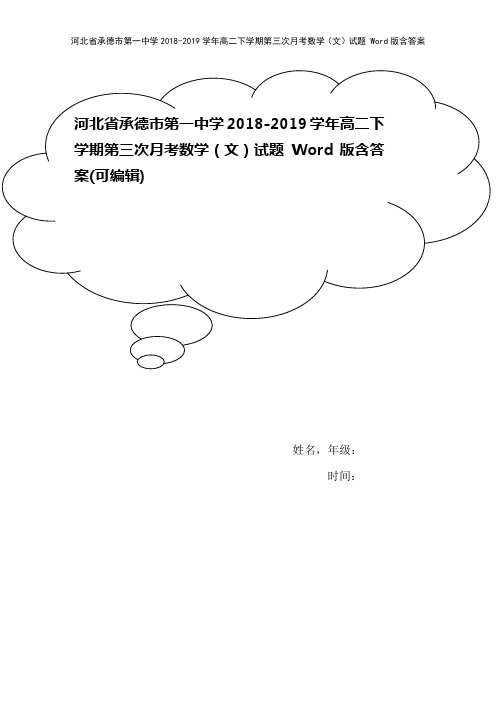 河北省承德市第一中学2018-2019学年高二下学期第三次月考数学(文)试题 Word版含答案