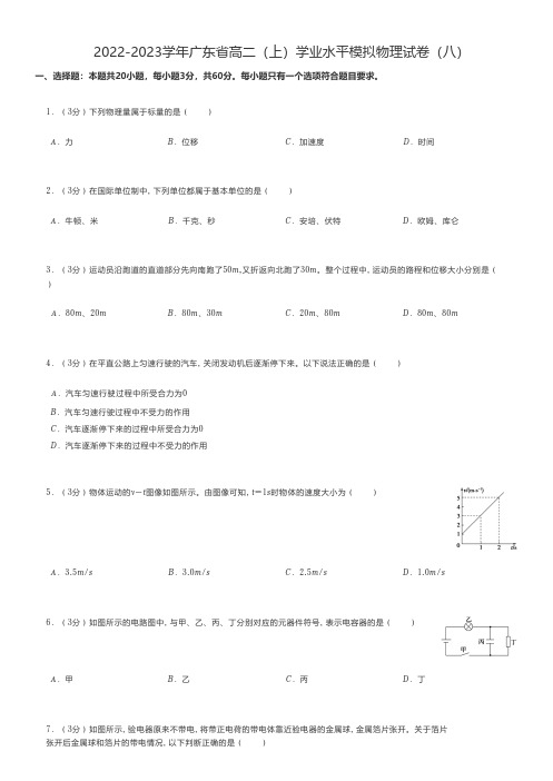 高中物理 2022-2023学年广东省高二(上)学业水平模拟物理试卷(八)