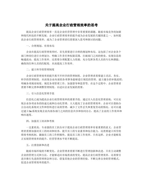 关于提高企业行政管理效率的思考