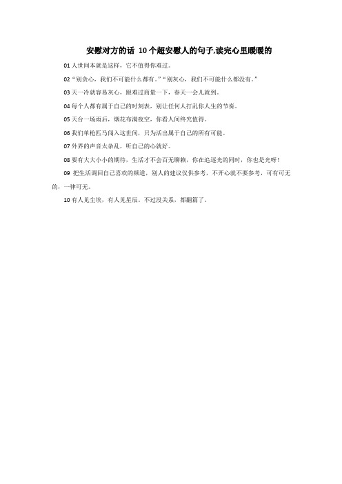 安慰对方的话 10个超安慰人的句子,读完心里暖暖的