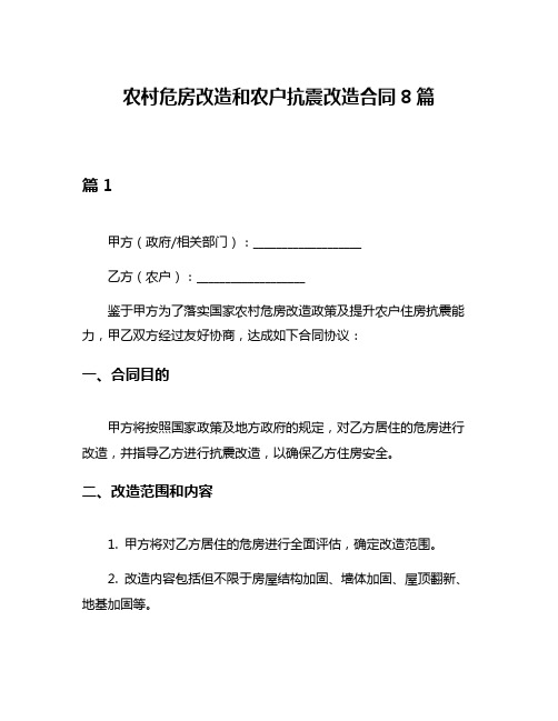 农村危房改造和农户抗震改造合同8篇