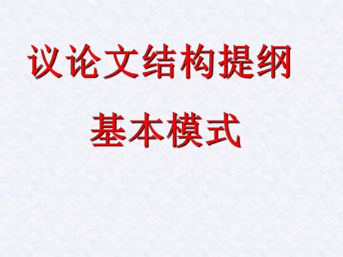 (指导)高二作文《议论文结构提纲》分论点训练