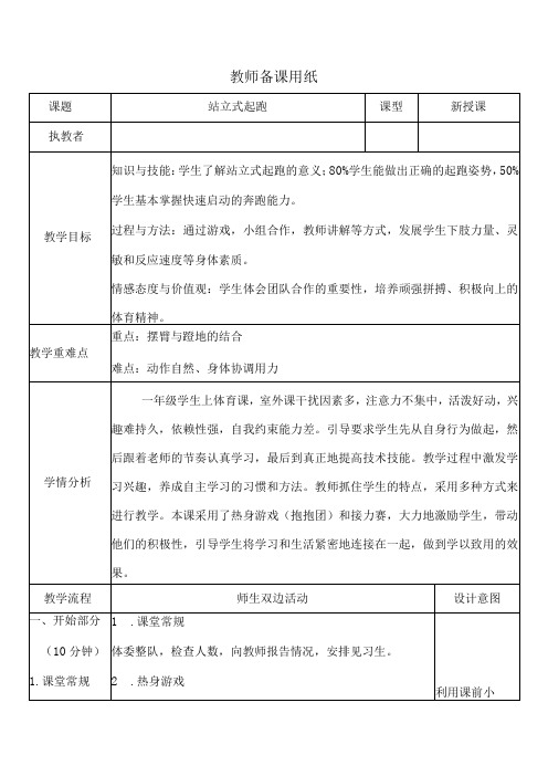 人教版体育一年级下册站立式起跑(教学设计)