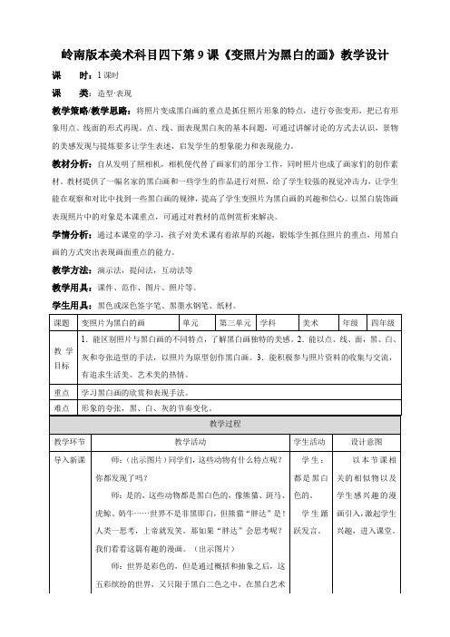 小学美术岭南版四年级下册《第三单元9.变照片为黑白的画》教案