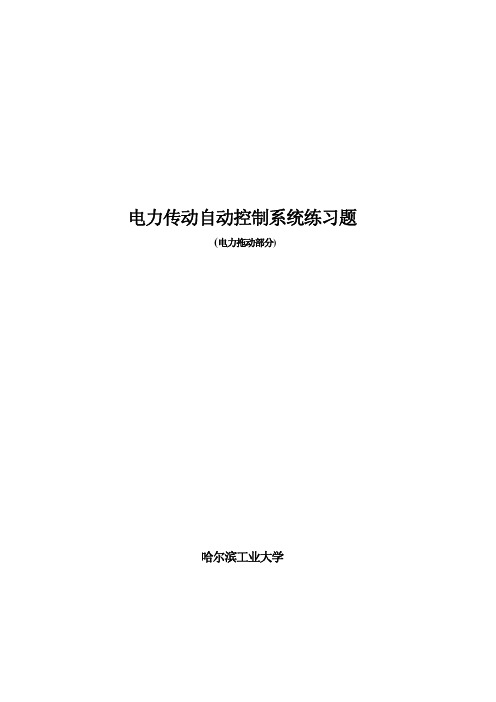 电力传动自动控制系统课后习题_电力拖动部分