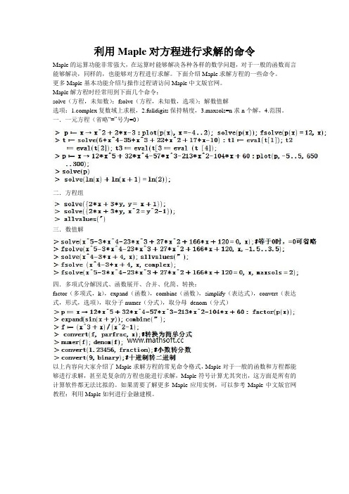 利用Maple对方程进行求解的命令