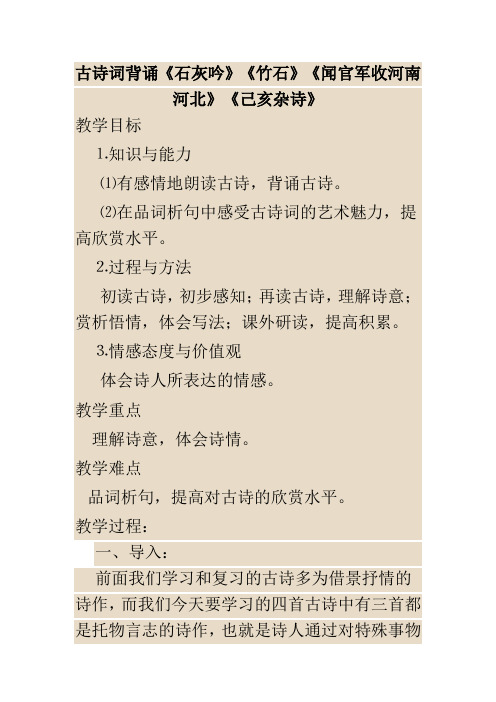 古诗词背诵《石灰吟》《竹石》《闻官军收河南河北》《己亥杂诗》