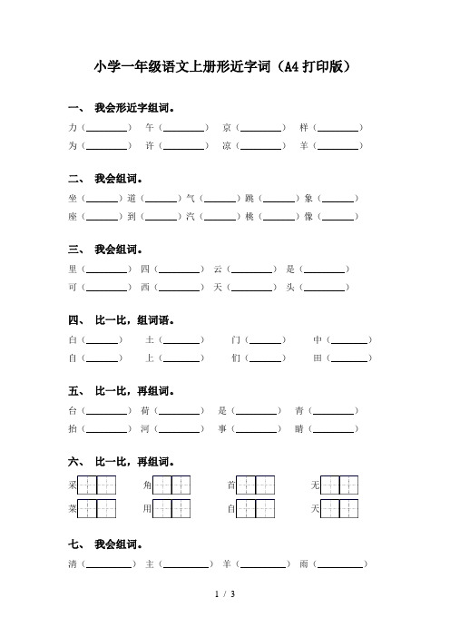 小学一年级语文上册形近字词(A4打印版)