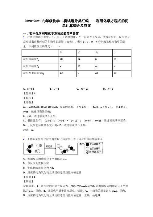 2020-2021九年级化学二模试题分类汇编——利用化学方程式的简单计算综合及答案