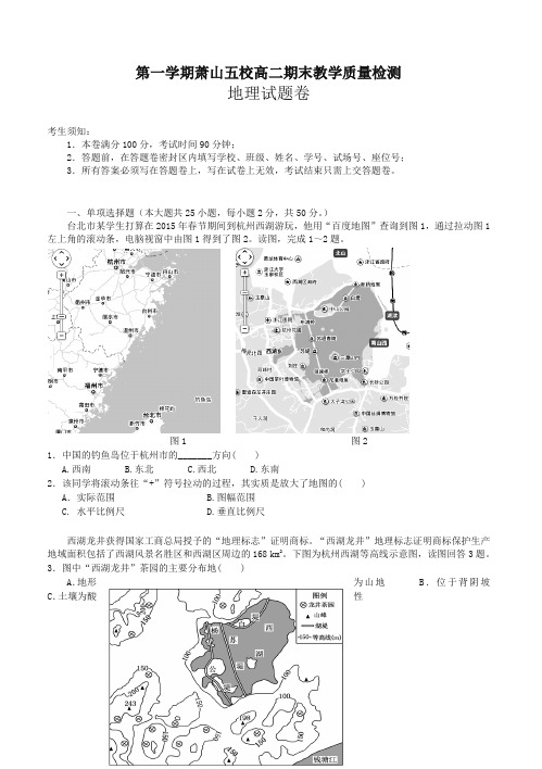 [最新推荐]浙江省杭州市萧山区高二上学期五校联考期末考试地理试题(有答案)