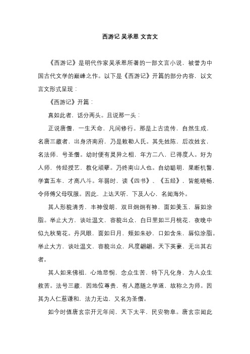 西游记 吴承恩 文言文