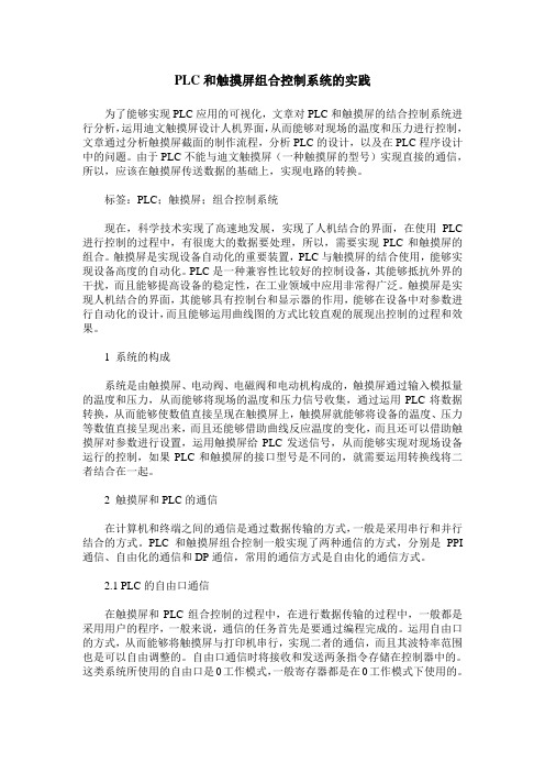 PLC和触摸屏组合控制系统的实践