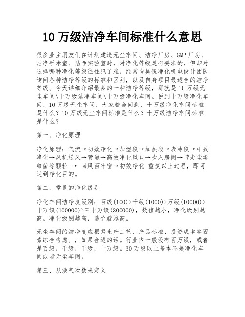 10万级洁净车间标准什么意思