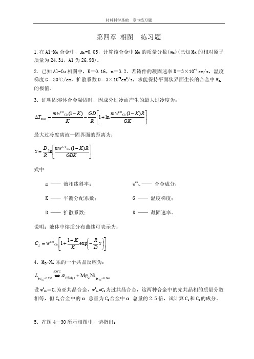 章节练习及参考答案----第四章相图doc