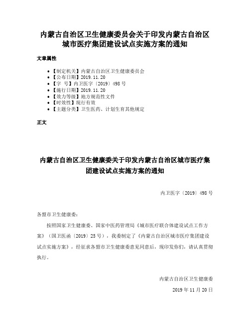 内蒙古自治区卫生健康委员会关于印发内蒙古自治区城市医疗集团建设试点实施方案的通知