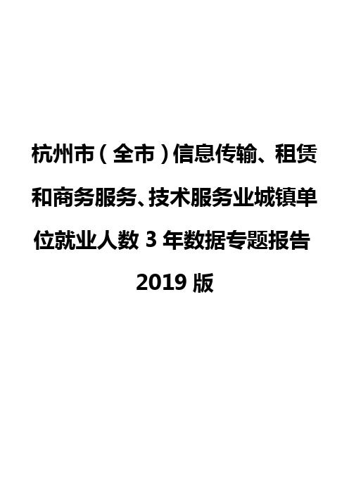 杭州市(全市)信息传输、租赁和商务服务、技术服务业城镇单位就业人数3年数据专题报告2019版