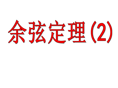 11.1余弦定理(2)课件-2020-2021学年高一下学期数学苏教版（2019）必修第二册