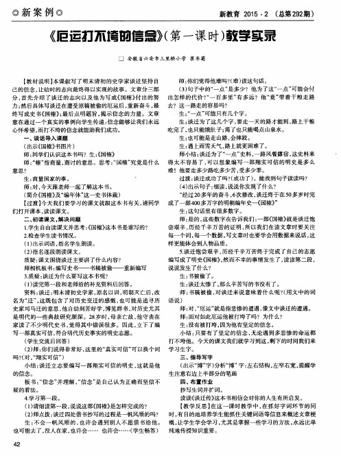 《厄运打不垮的信念》(第一课时)教学实录