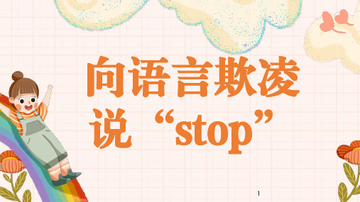 向语言暴力说“stop”(课件)小学生主题班会