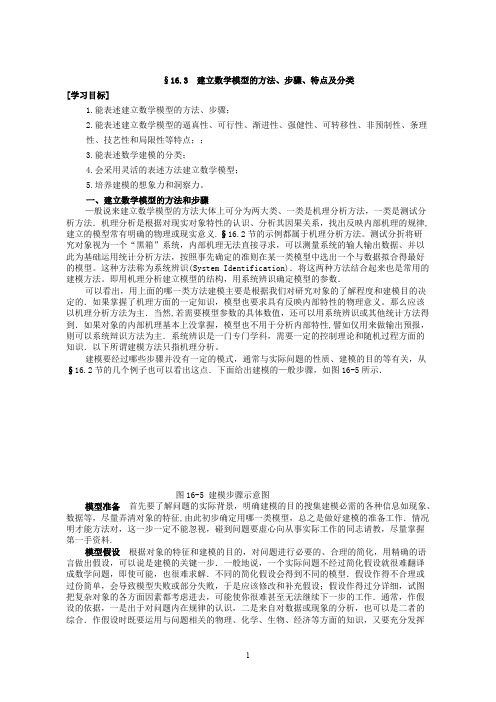 建立数学模型的方法、步骤