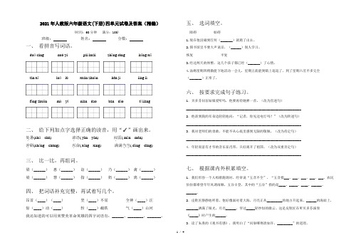 2021年人教版六年级语文(下册)四单元试卷及答案(精编)