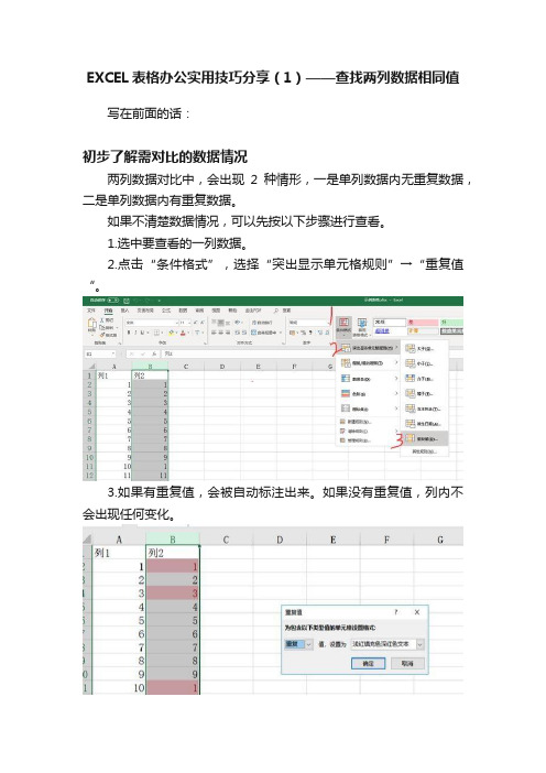 EXCEL表格办公实用技巧分享（1）——查找两列数据相同值