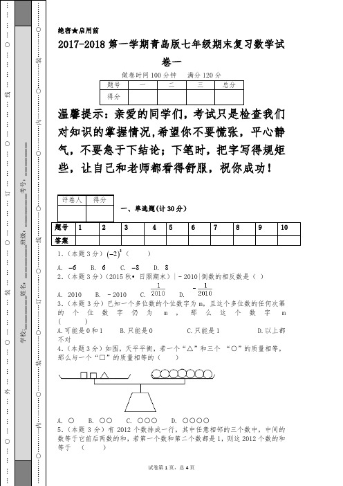 2017-2018第一学期青岛版七年级期末复习数学试卷一