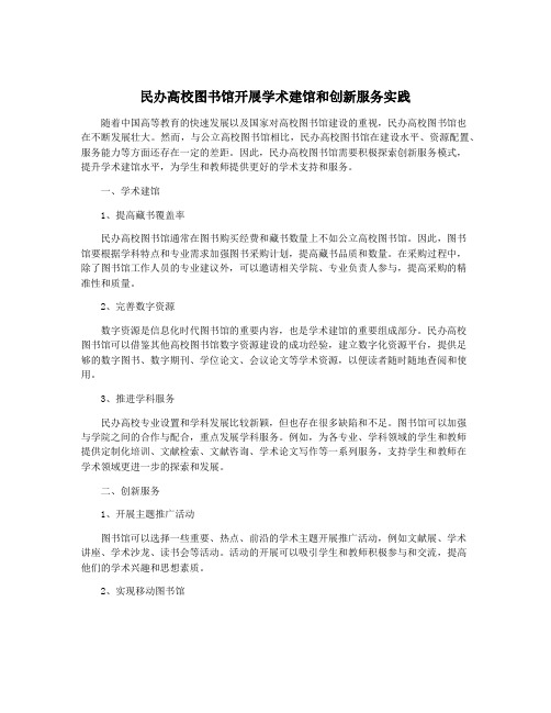 民办高校图书馆开展学术建馆和创新服务实践