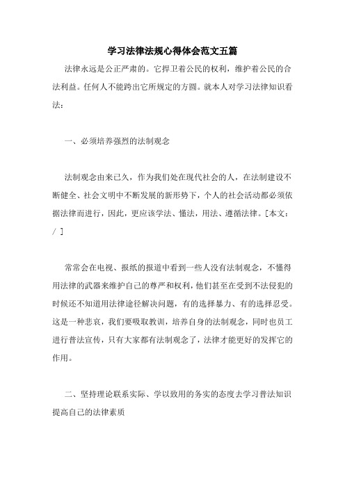 学习法律法规心得体会范文五篇