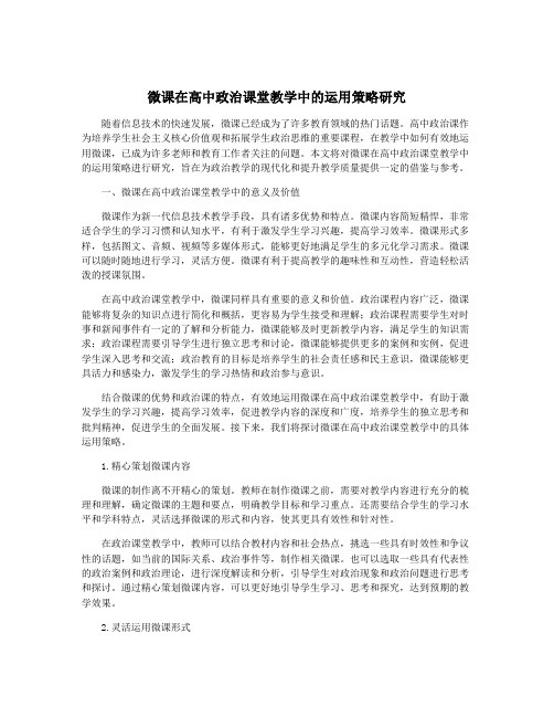 微课在高中政治课堂教学中的运用策略研究