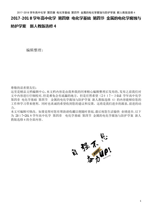 高中化学第四章电化学基础第四节金属的电化学腐蚀与防护学案新人教版选修4(2021学年)