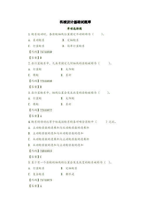 机械设计基础试题库单项选择题一