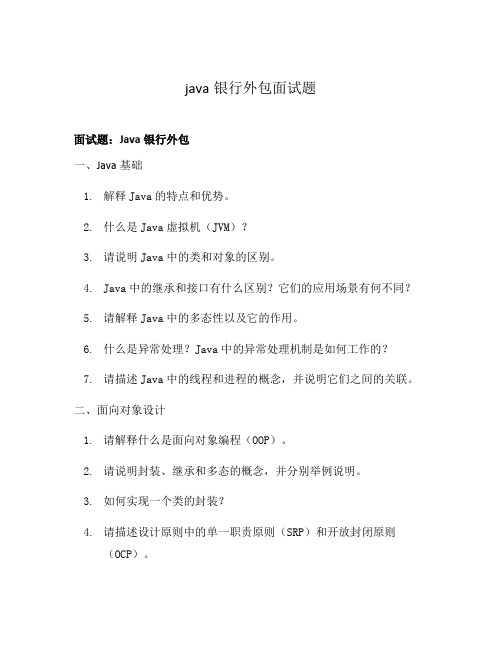 java银行外包面试题
