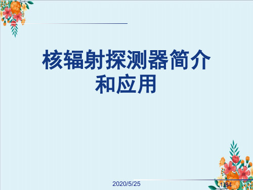 核辐射探测器简介和应用