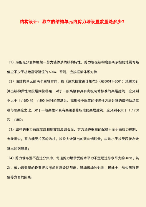 推荐：结构设计：独立的结构单元内剪力墙设置数量是多少？