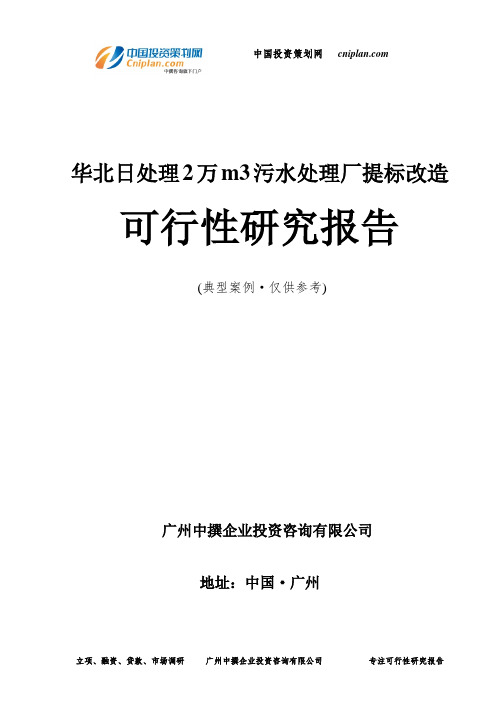 华北日处理2万m3污水处理厂提标改造可行性研究报告-广州中撰咨询