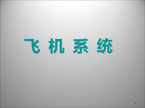 1.飞机结构知识讲解