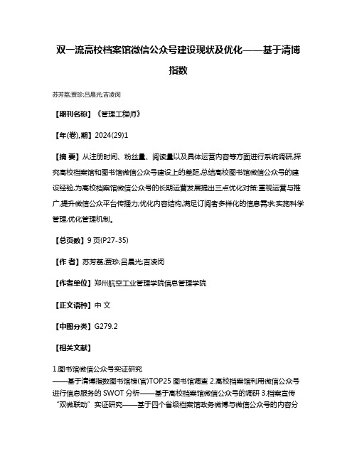 双一流高校档案馆微信公众号建设现状及优化——基于清博指数