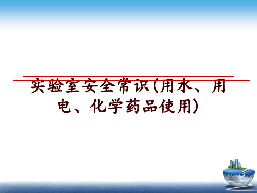 最新实验室安全常识(用水、用电、化学药品使用)