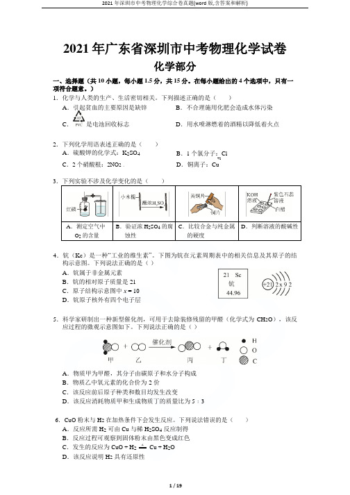 2021年深圳市中考物理化学综合卷真题(word版,含答案和解析)