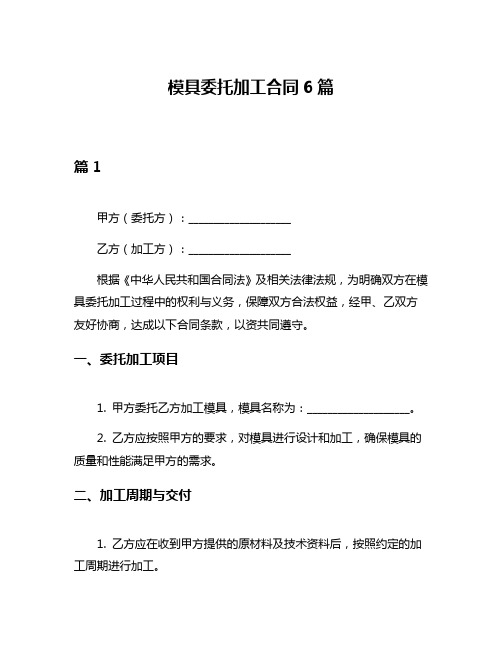 模具委托加工合同6篇