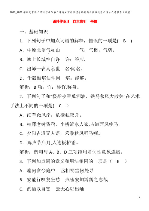 高中语文课时作业5第5课自主赏析书愤含解析中国古代诗歌散文欣赏