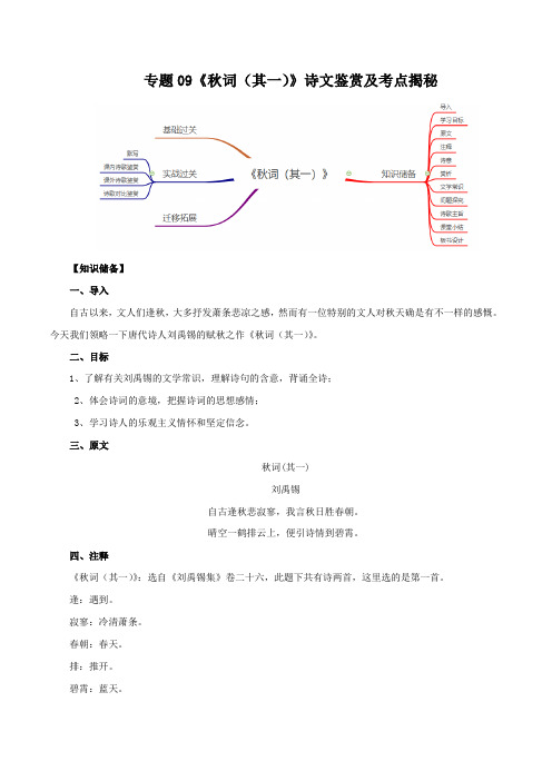 2020版语文部编版七年级古诗词专题09《秋词(其一)》诗文鉴赏及考点揭秘(解析版)