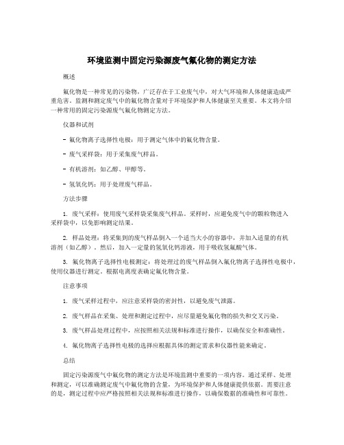 环境监测中固定污染源废气氟化物的测定方法