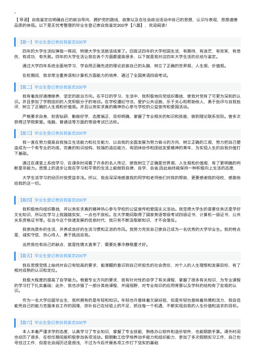 毕业生登记表自我鉴定200字【八篇】