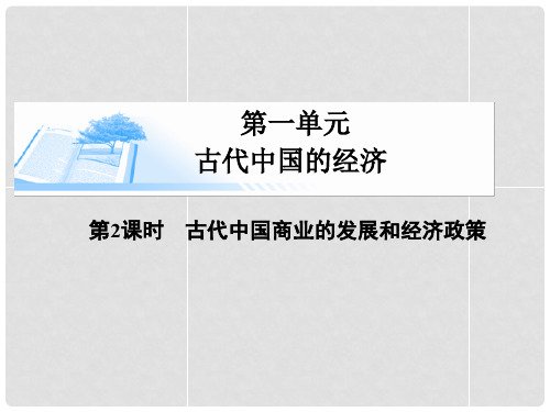 高考历史总复习 第一单元第二课时 古代中国商业的发展和经济政策课件 新人教版必修2