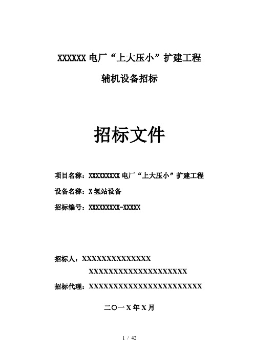 XXXXXX电厂“上大压小”扩建工程制氢站设备招标文件